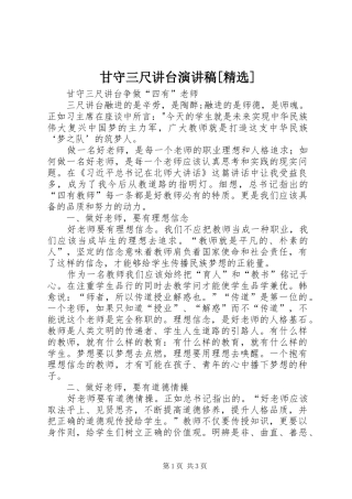 甘守三尺讲台演讲[精选]