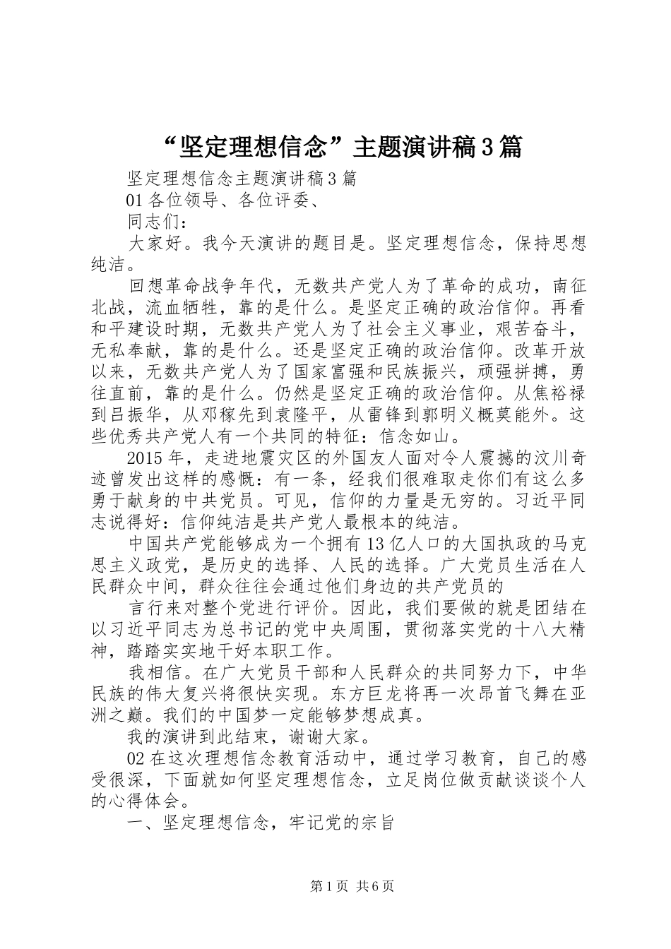 “坚定理想信念”主题演讲稿范文3篇_第1页