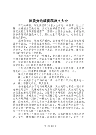 班委竞选演讲稿大全