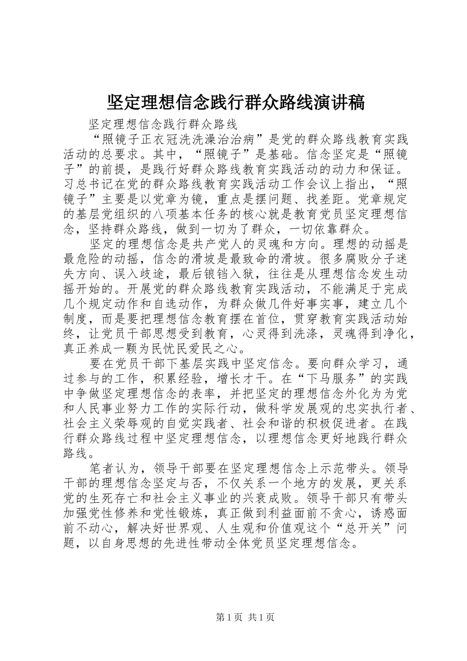 坚定理想信念践行群众路线演讲_第1页