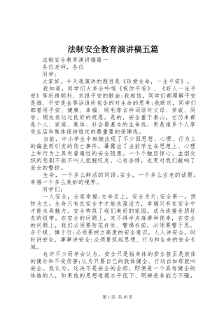 法制安全教育演讲稿范文五篇