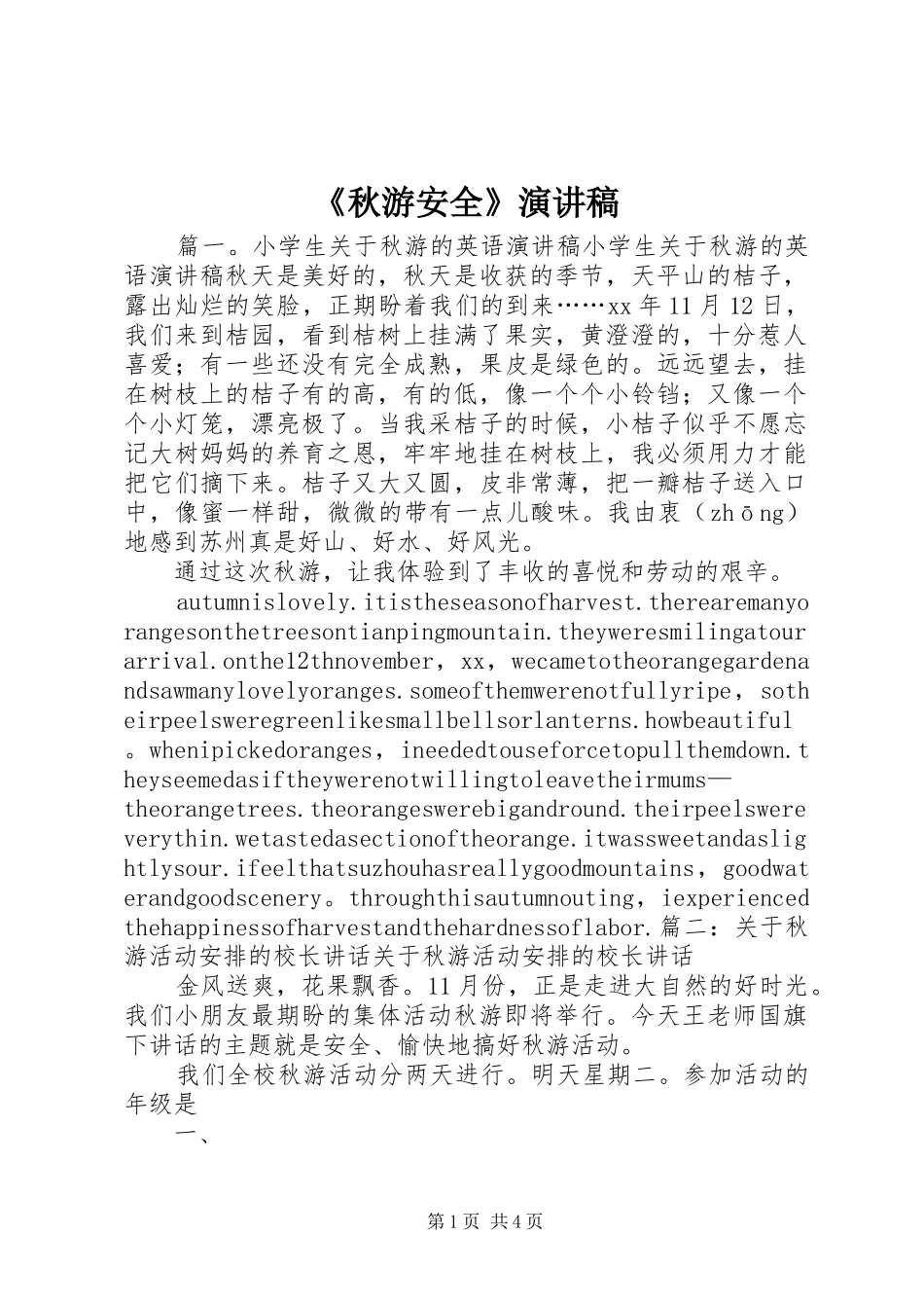 《秋游安全》演讲致辞稿_第1页