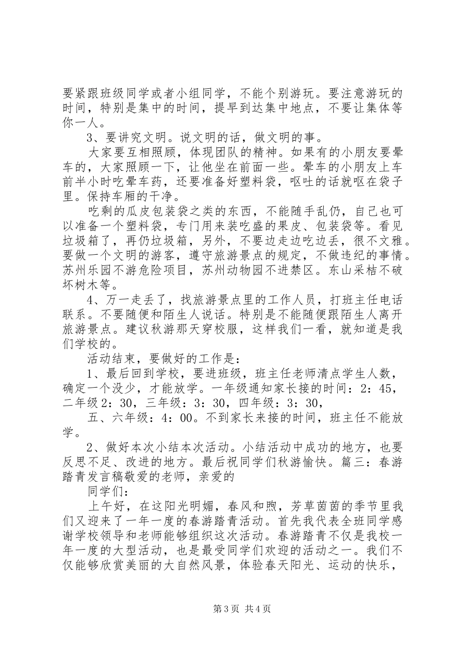 《秋游安全》演讲致辞稿_第3页