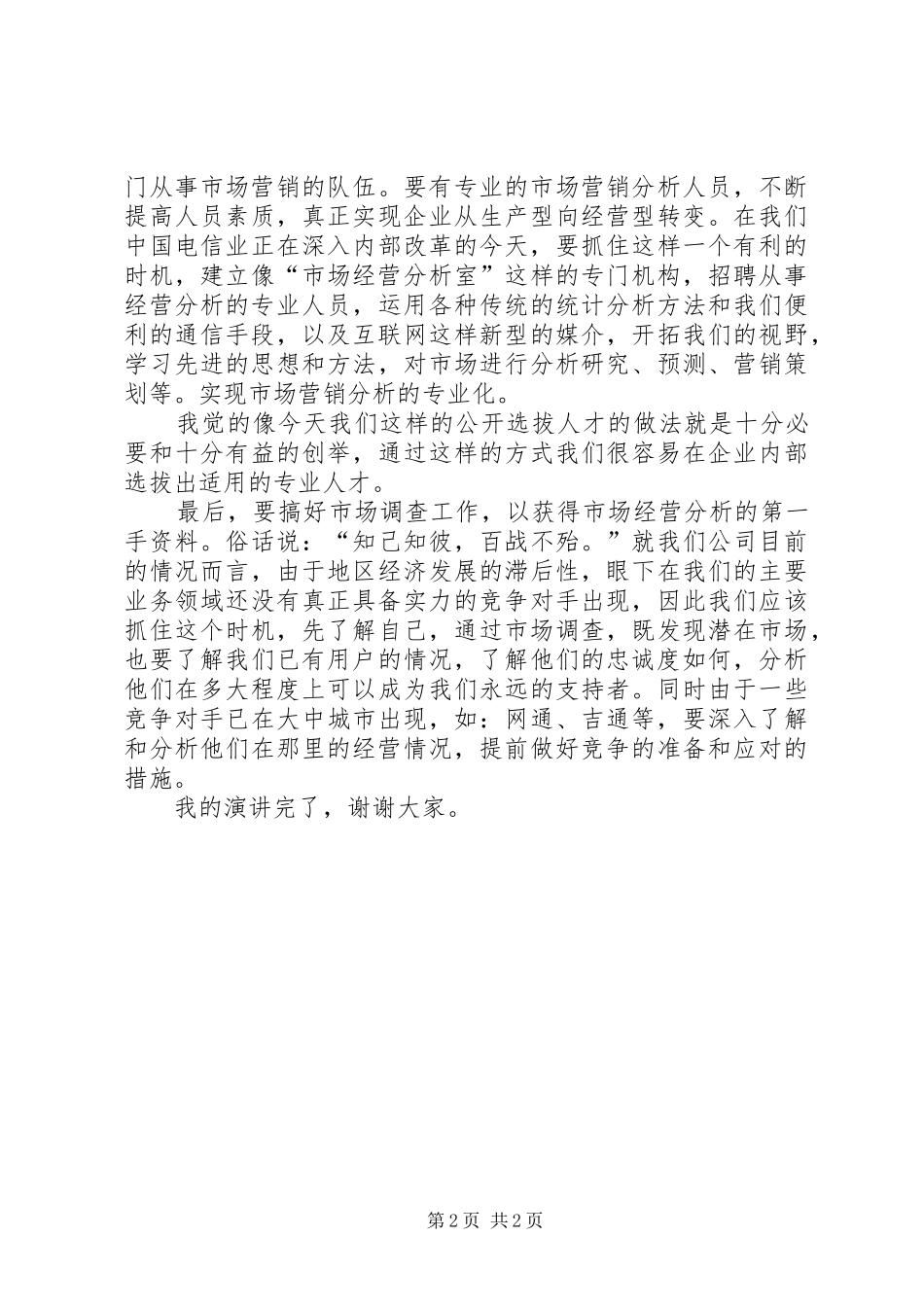 电信竞聘的演讲致辞稿_第2页