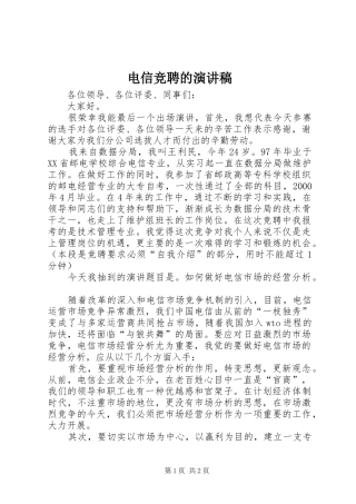 电信竞聘的演讲致辞稿