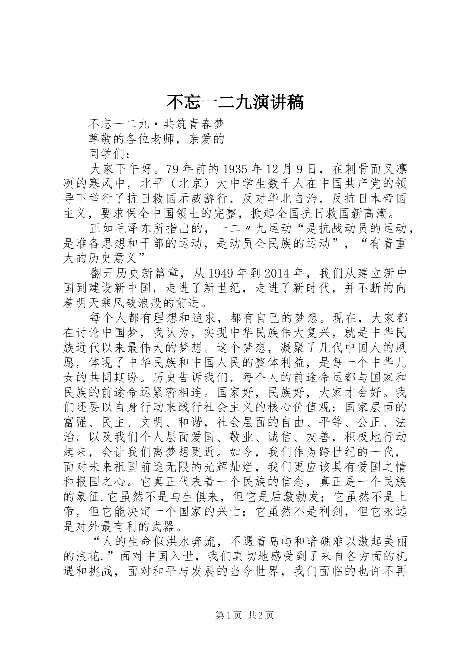 不忘一二九演讲稿范文_第1页