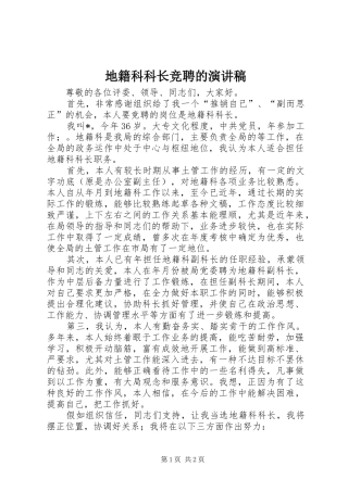 地籍科科长竞聘的演讲稿范文
