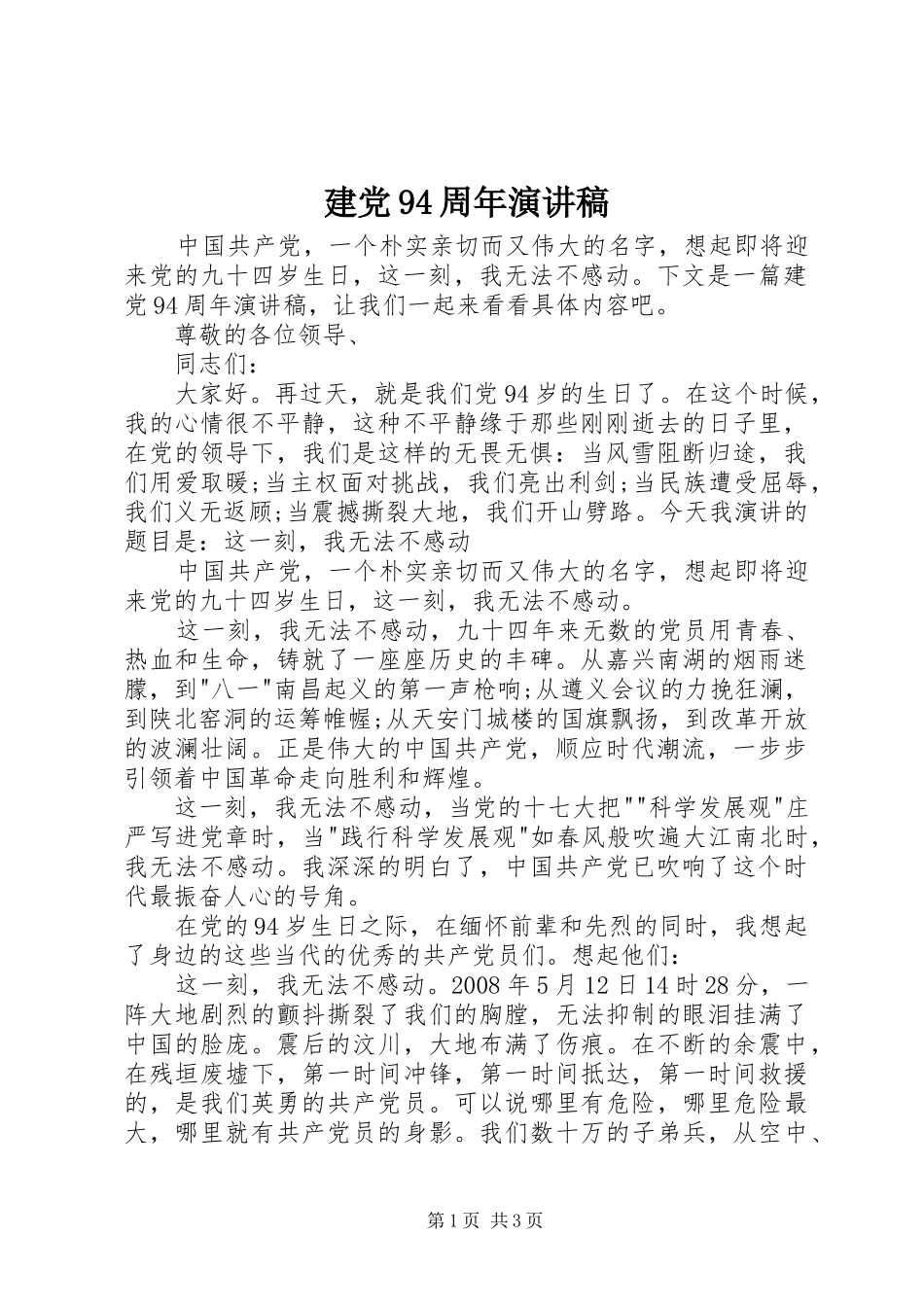 建党94周年演讲致辞_第1页