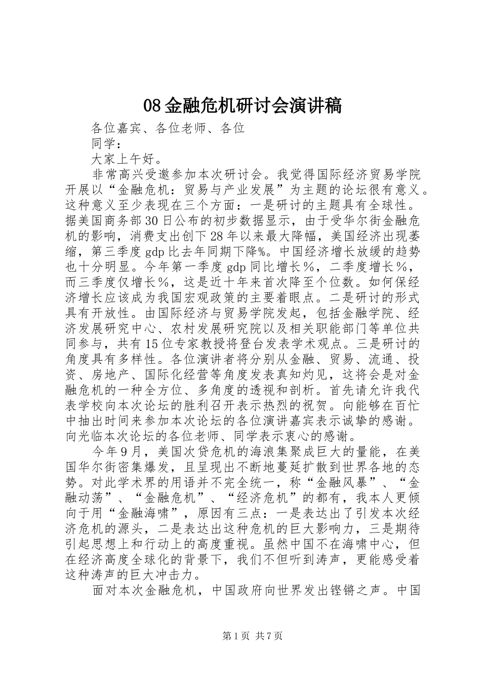 08金融危机研讨会演讲稿范文_第1页