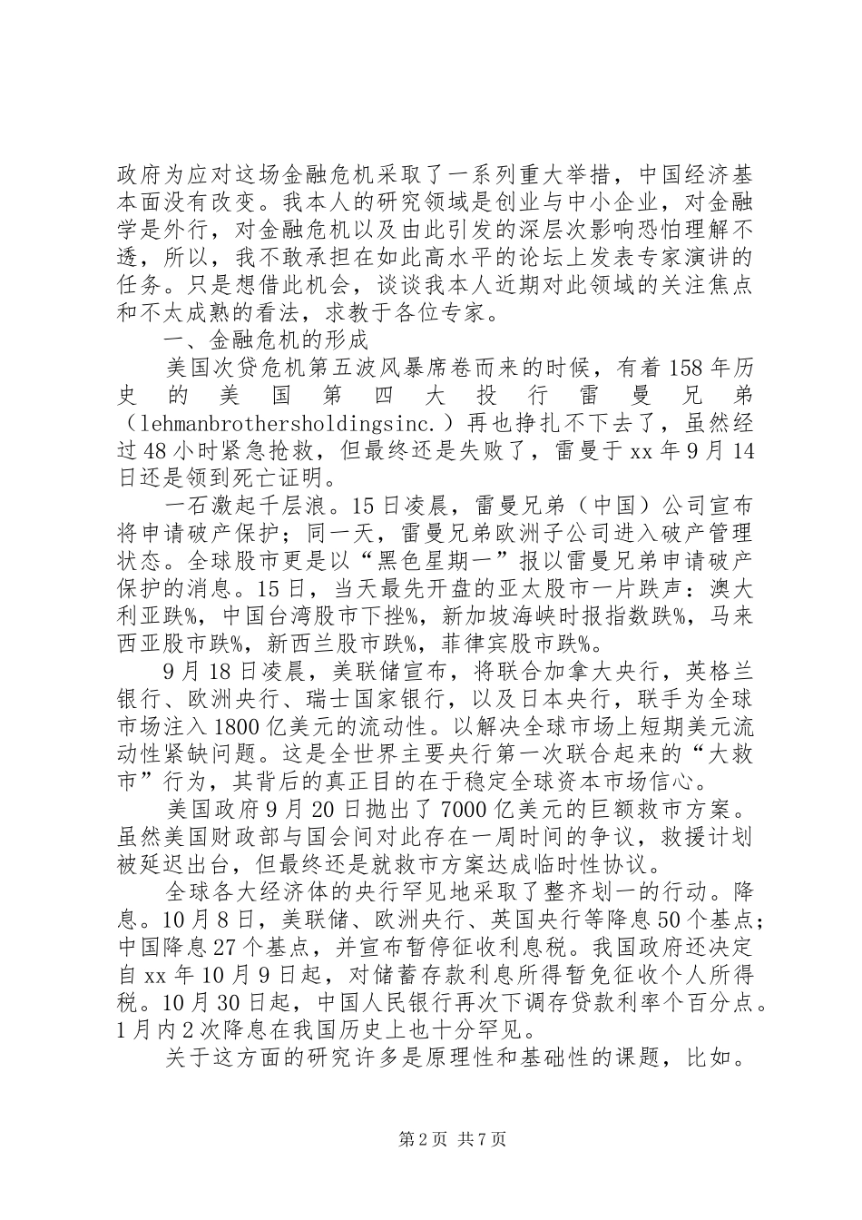 08金融危机研讨会演讲稿范文_第2页
