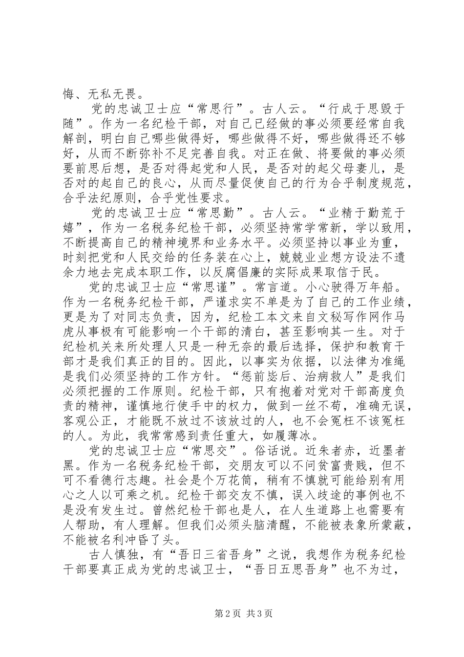 【税务监察演讲稿范文党的忠诚卫士应“五常思”】忠诚卫士演讲稿范文_第2页