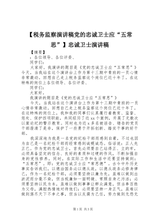 【税务监察演讲稿范文党的忠诚卫士应“五常思”】忠诚卫士演讲稿范文