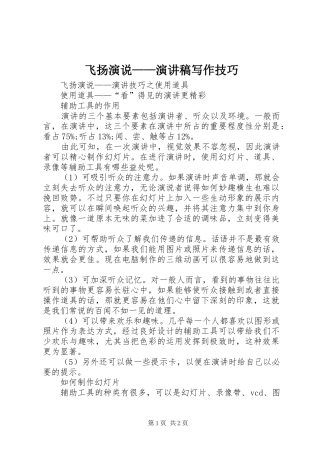 飞扬演说——演讲写作技巧