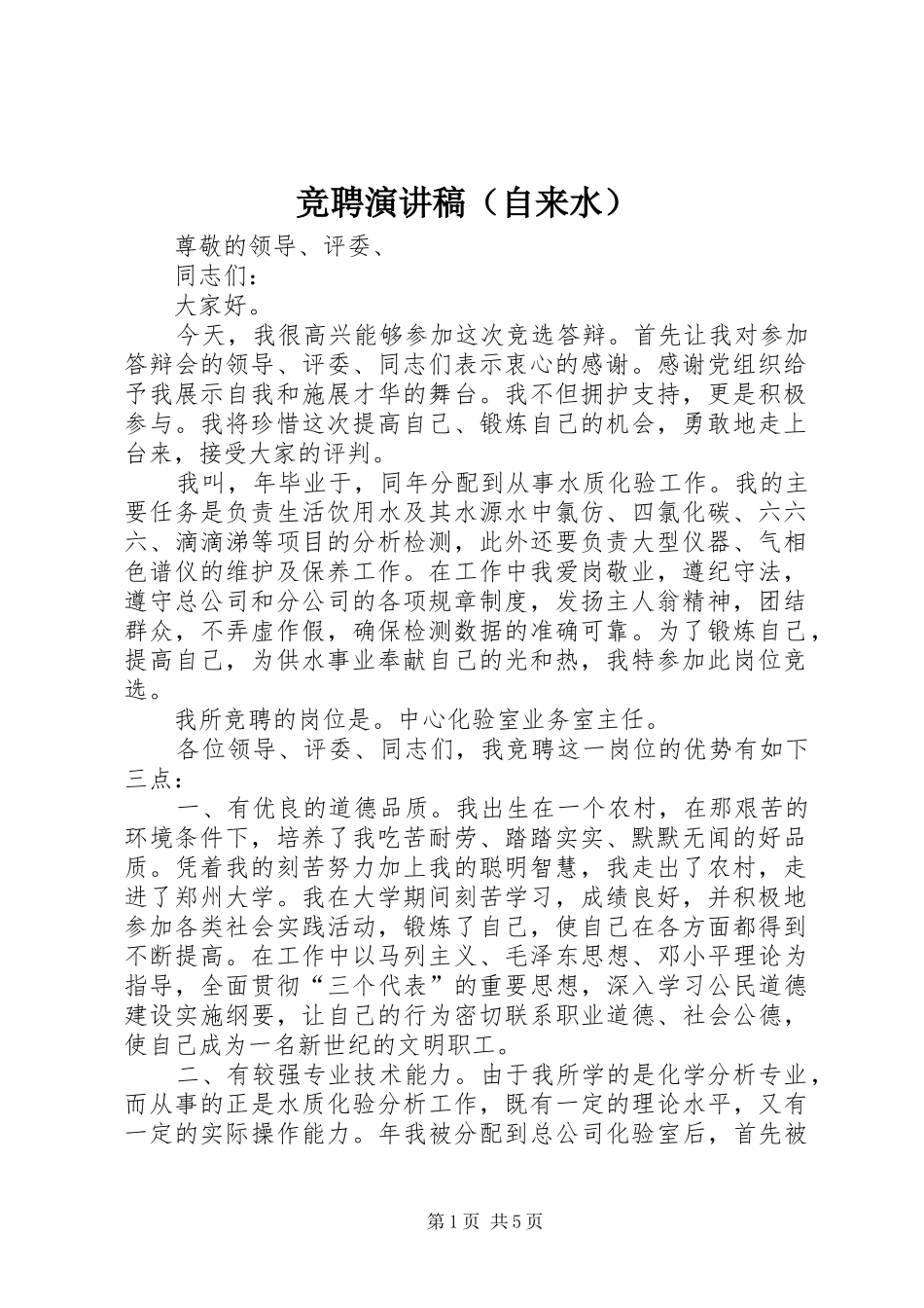 竞聘演讲（自来水）_第1页