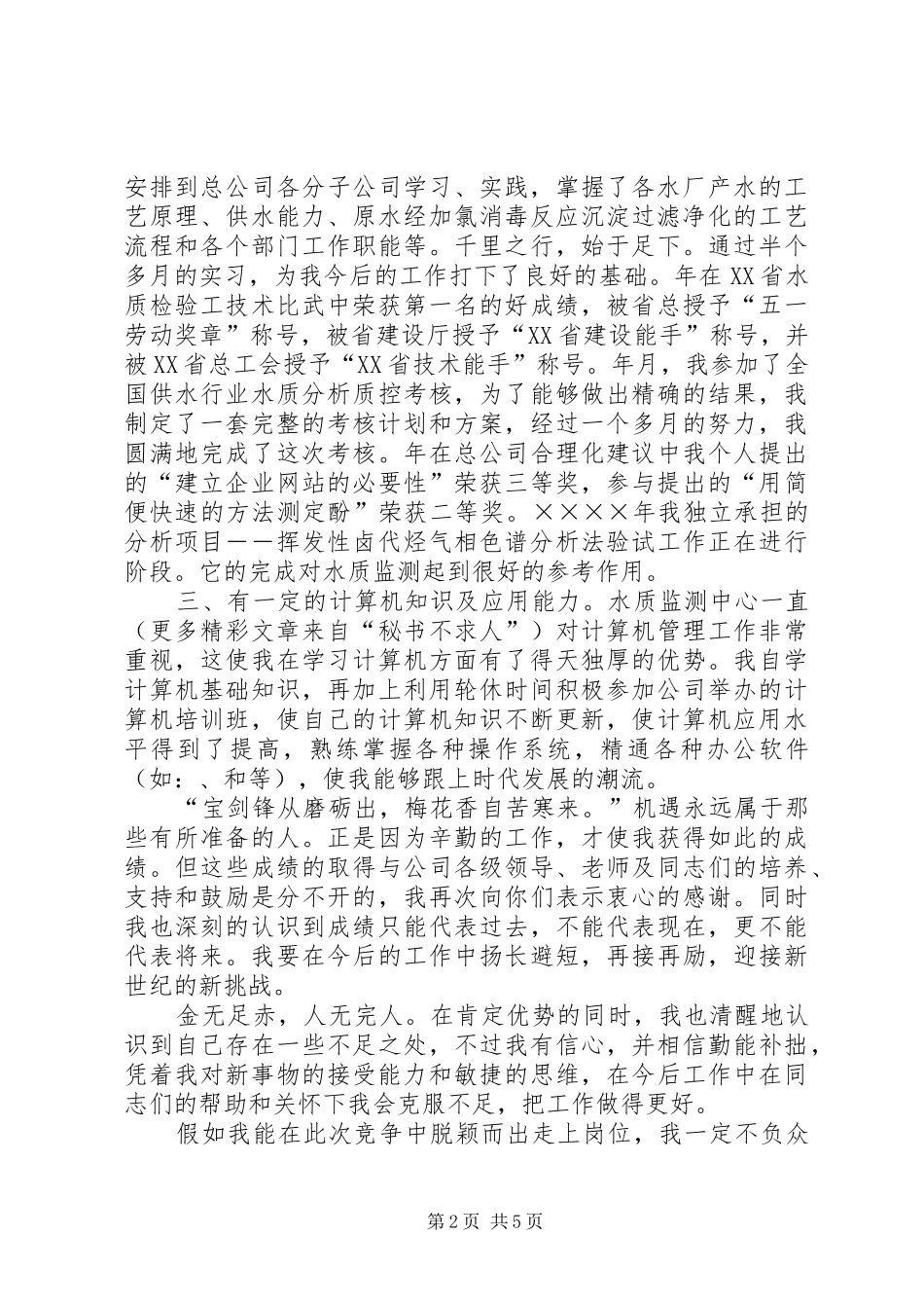 竞聘演讲（自来水）_第2页