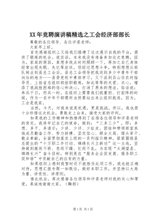XX年竞聘演讲精选之工会经济部部长