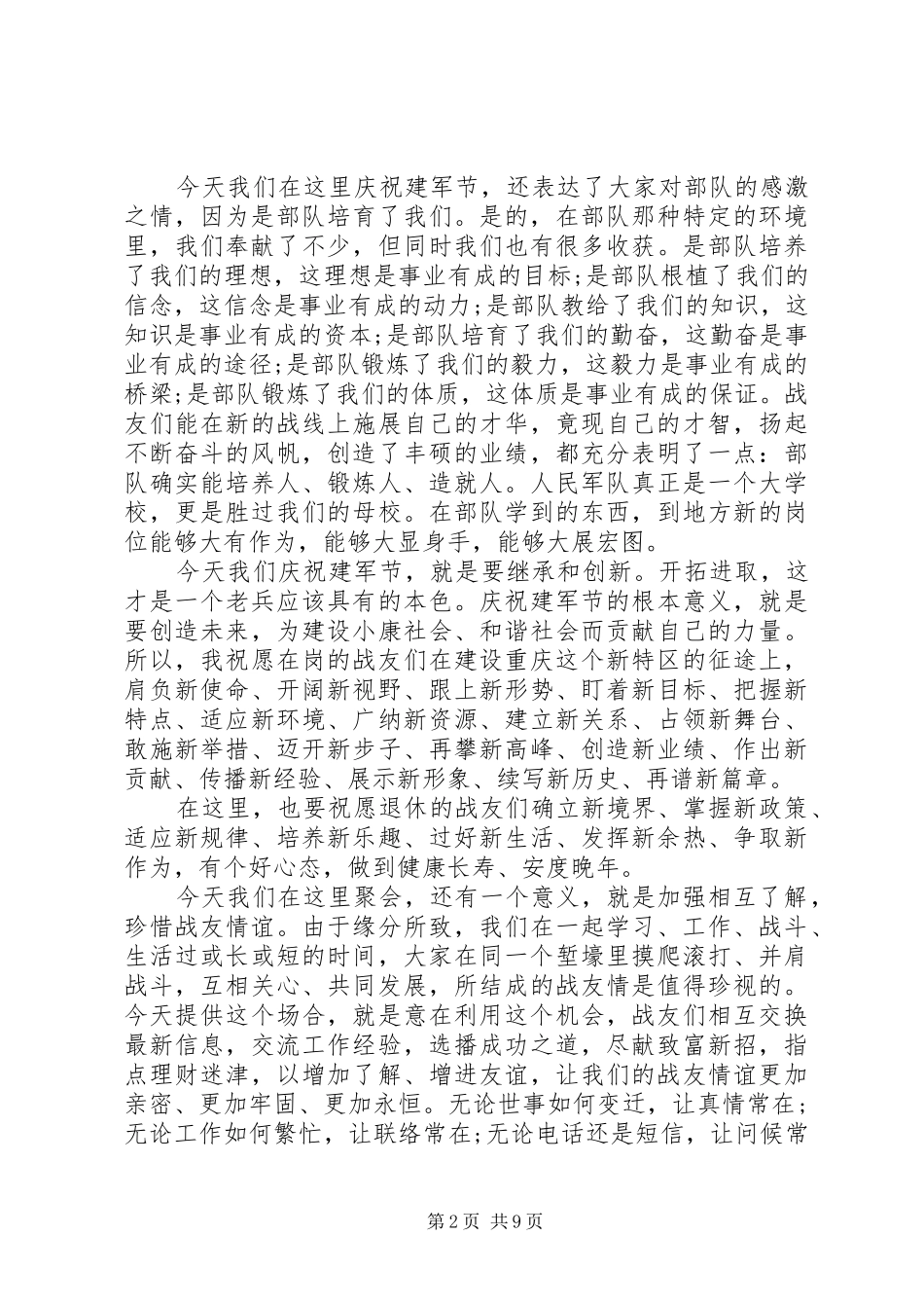 八一建军节XX周年演讲稿范文_第2页