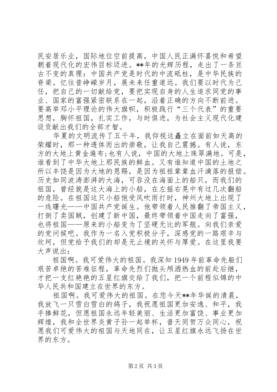 党在我心中征文演讲_第2页