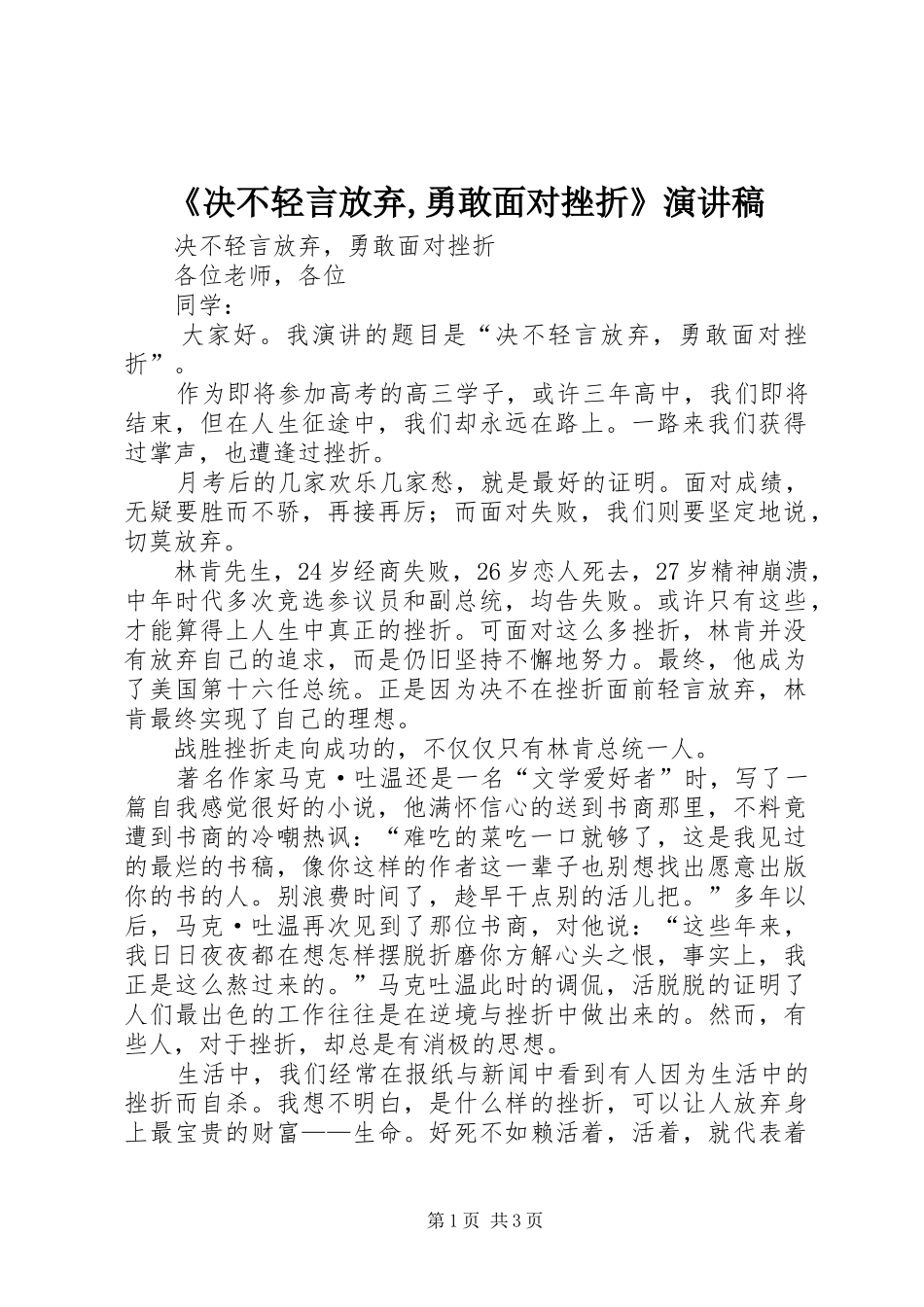《决不轻言放弃,勇敢面对挫折》演讲稿范文_第1页
