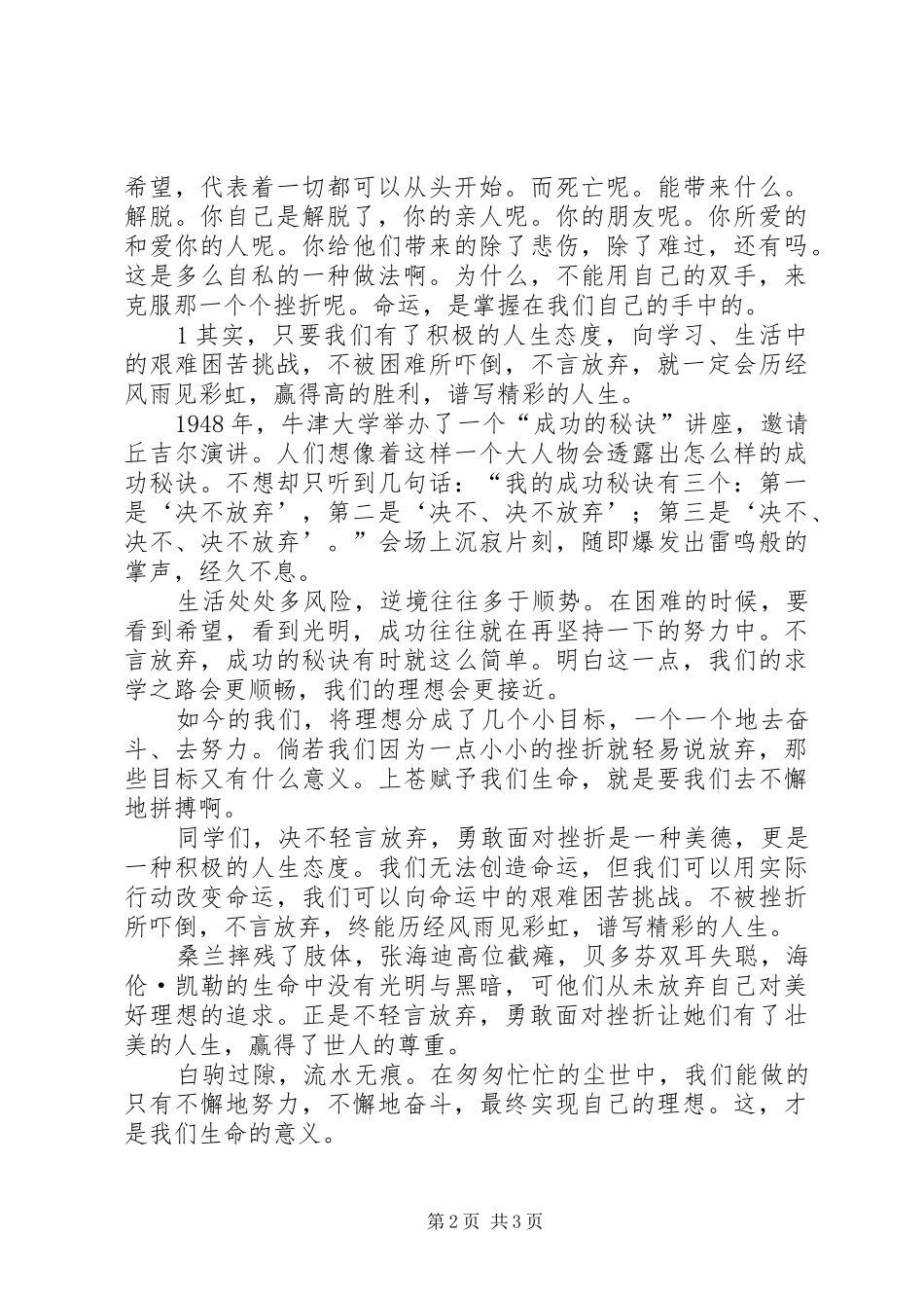 《决不轻言放弃,勇敢面对挫折》演讲稿范文_第2页