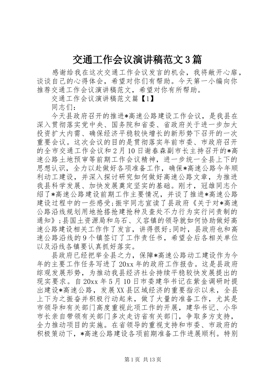 交通工作会议演讲稿3篇_第1页
