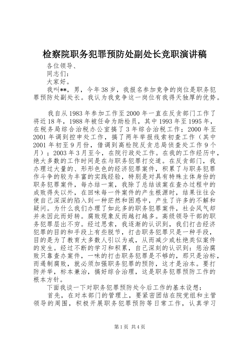 检察院职务犯罪预防处副处长竞职演讲致辞_第1页