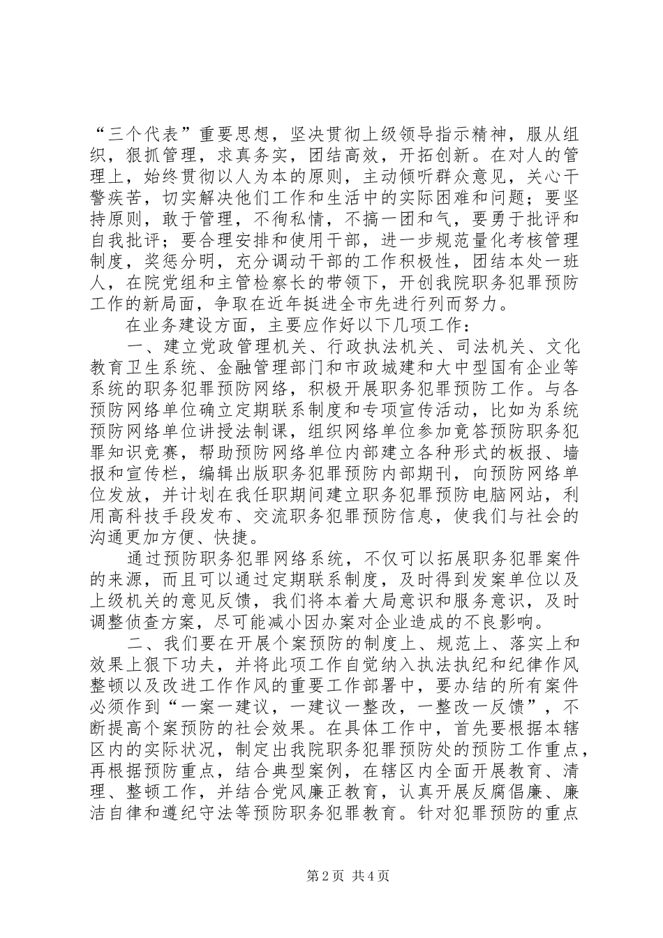检察院职务犯罪预防处副处长竞职演讲致辞_第2页