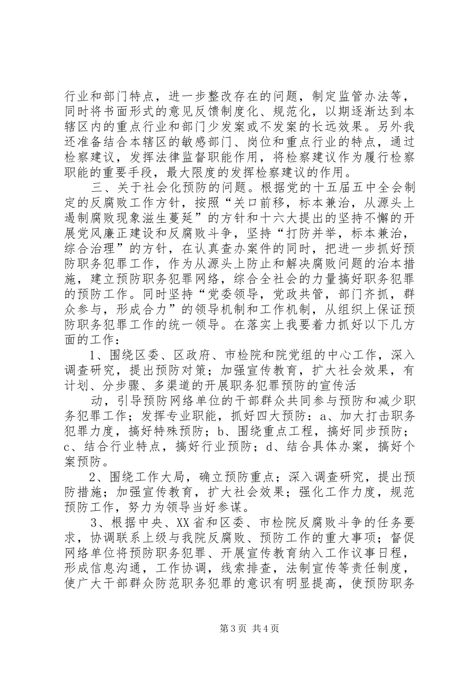 检察院职务犯罪预防处副处长竞职演讲致辞_第3页