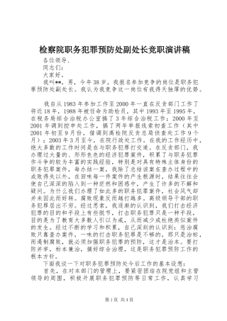 检察院职务犯罪预防处副处长竞职演讲致辞