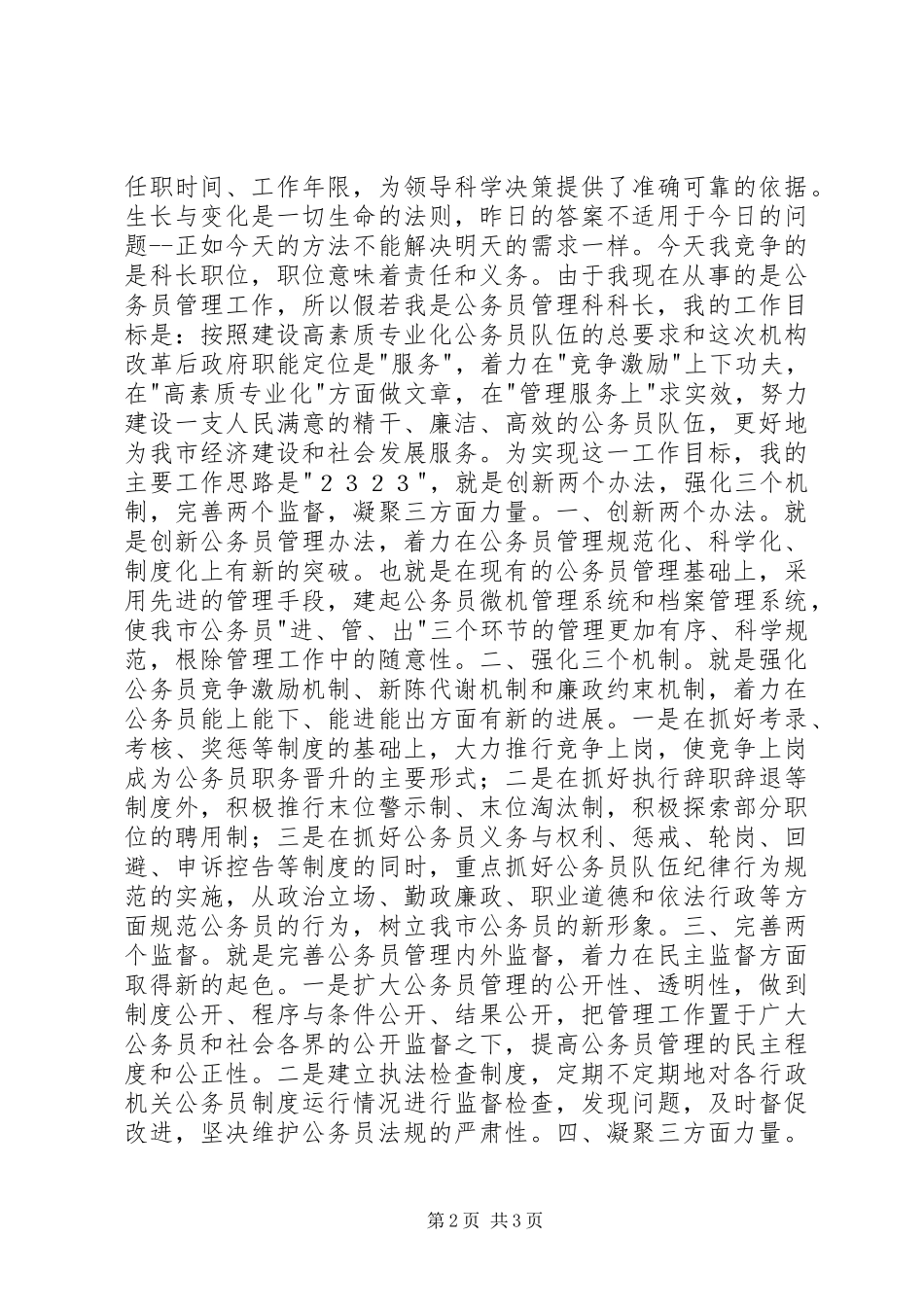 建设一支高效公务员队伍竟争上岗演讲稿范文竞职演讲_第2页