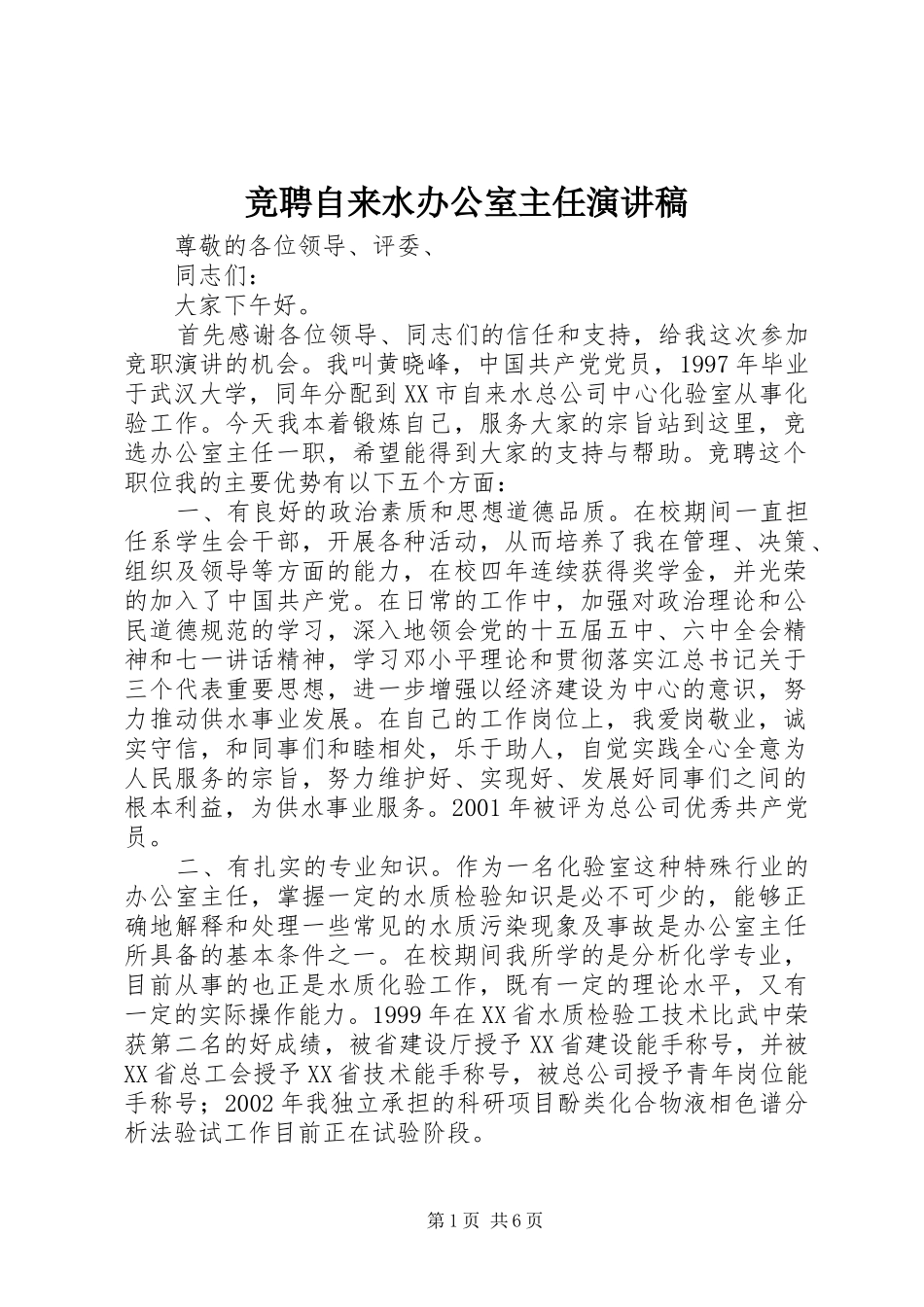 竞聘自来水办公室主任演讲稿范文_第1页