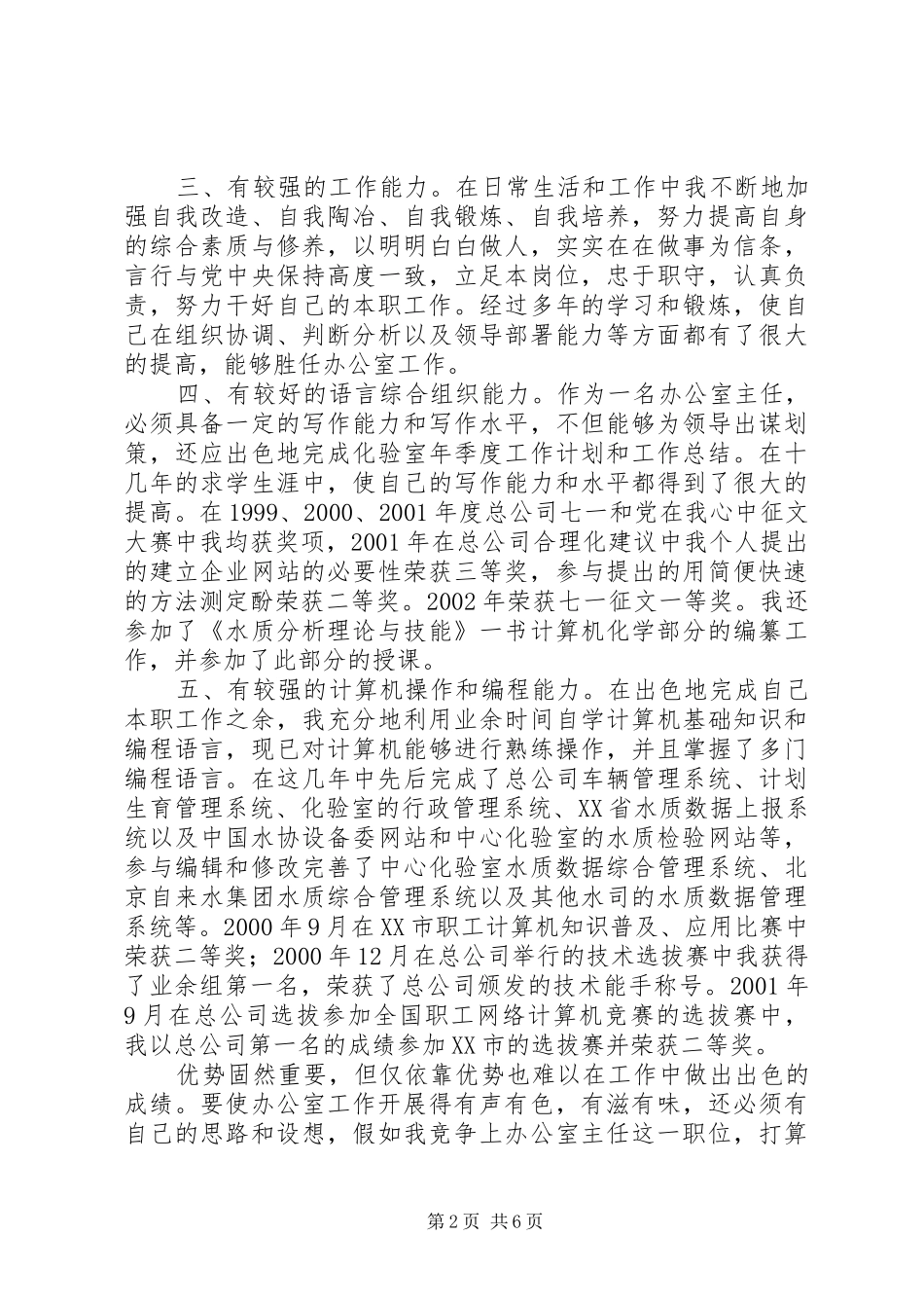 竞聘自来水办公室主任演讲稿范文_第2页