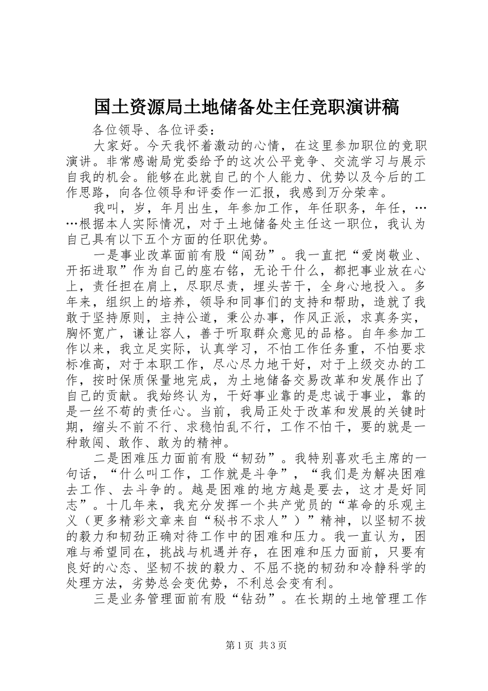 国土资源局土地储备处主任竞职致辞演讲稿_第1页