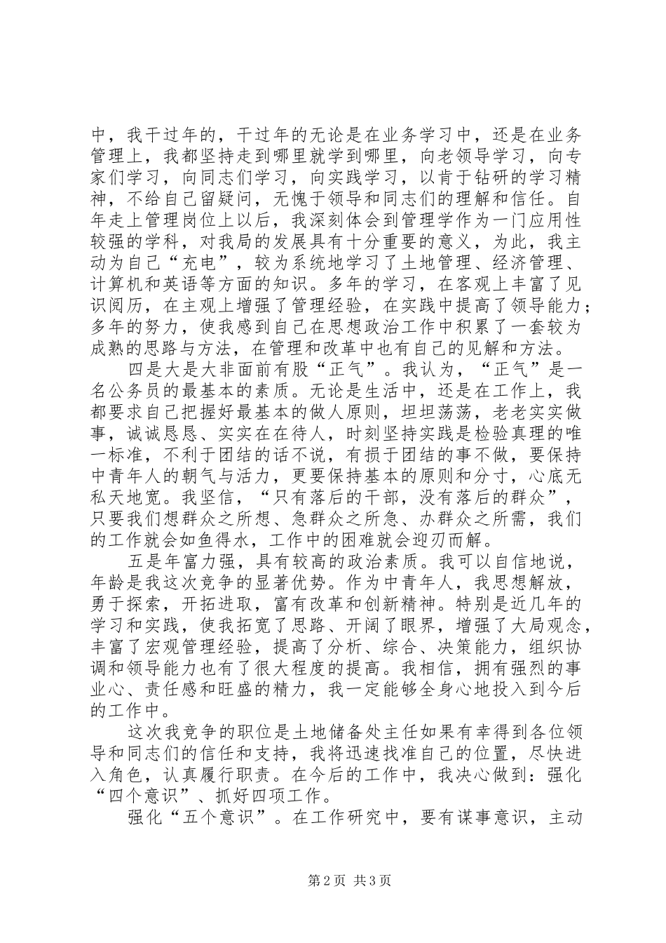 国土资源局土地储备处主任竞职致辞演讲稿_第2页