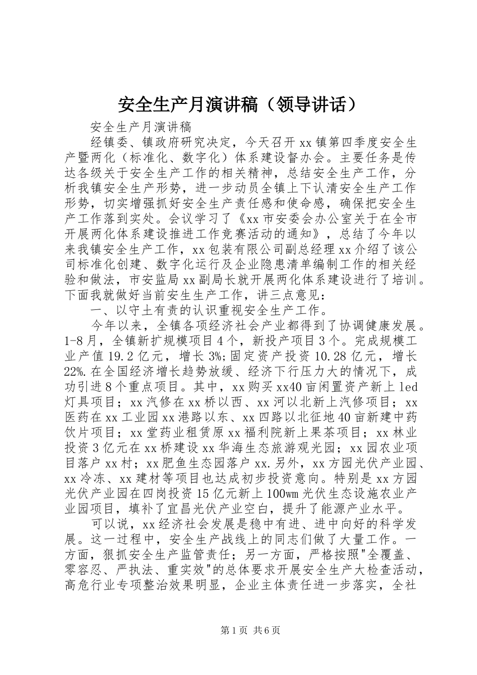 安全生产月演讲稿范文（领导讲话）_第1页