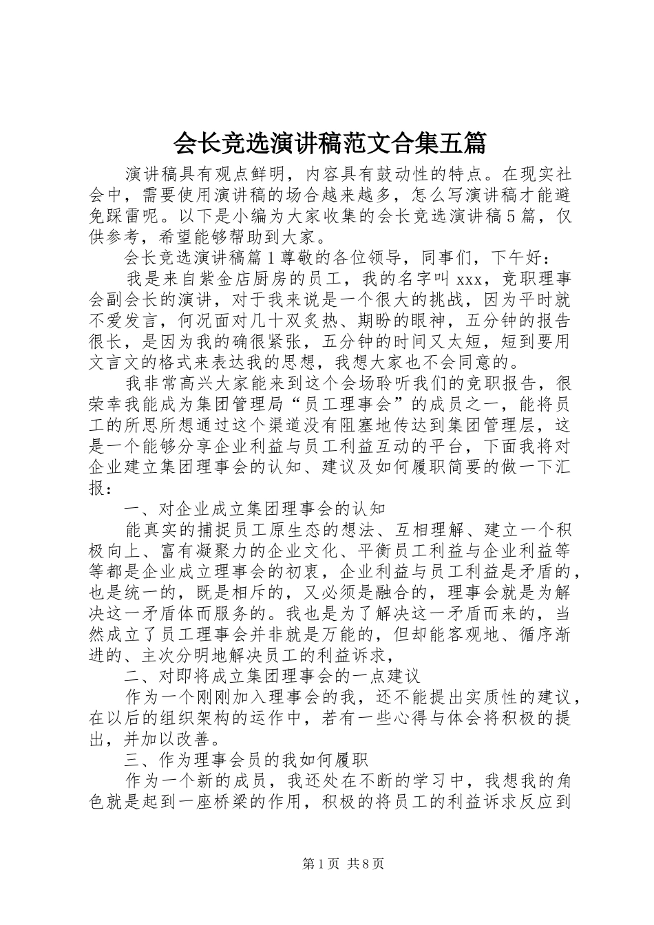 会长竞选演讲稿合集五篇_第1页