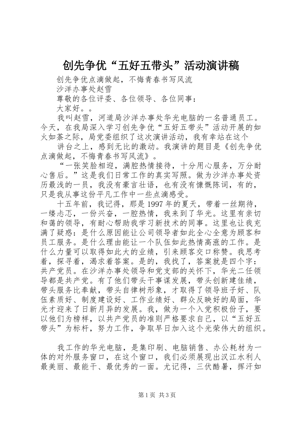 创先争优“五好五带头”活动演讲稿范文_第1页
