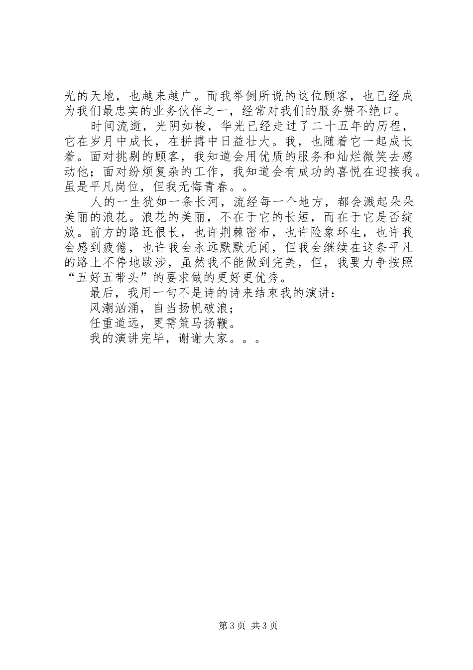 创先争优“五好五带头”活动演讲稿范文_第3页