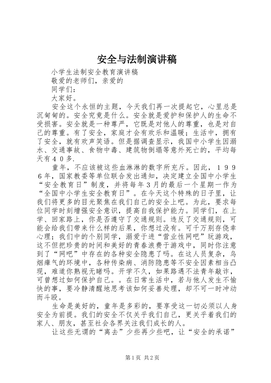 安全与法制演讲稿范文_第1页