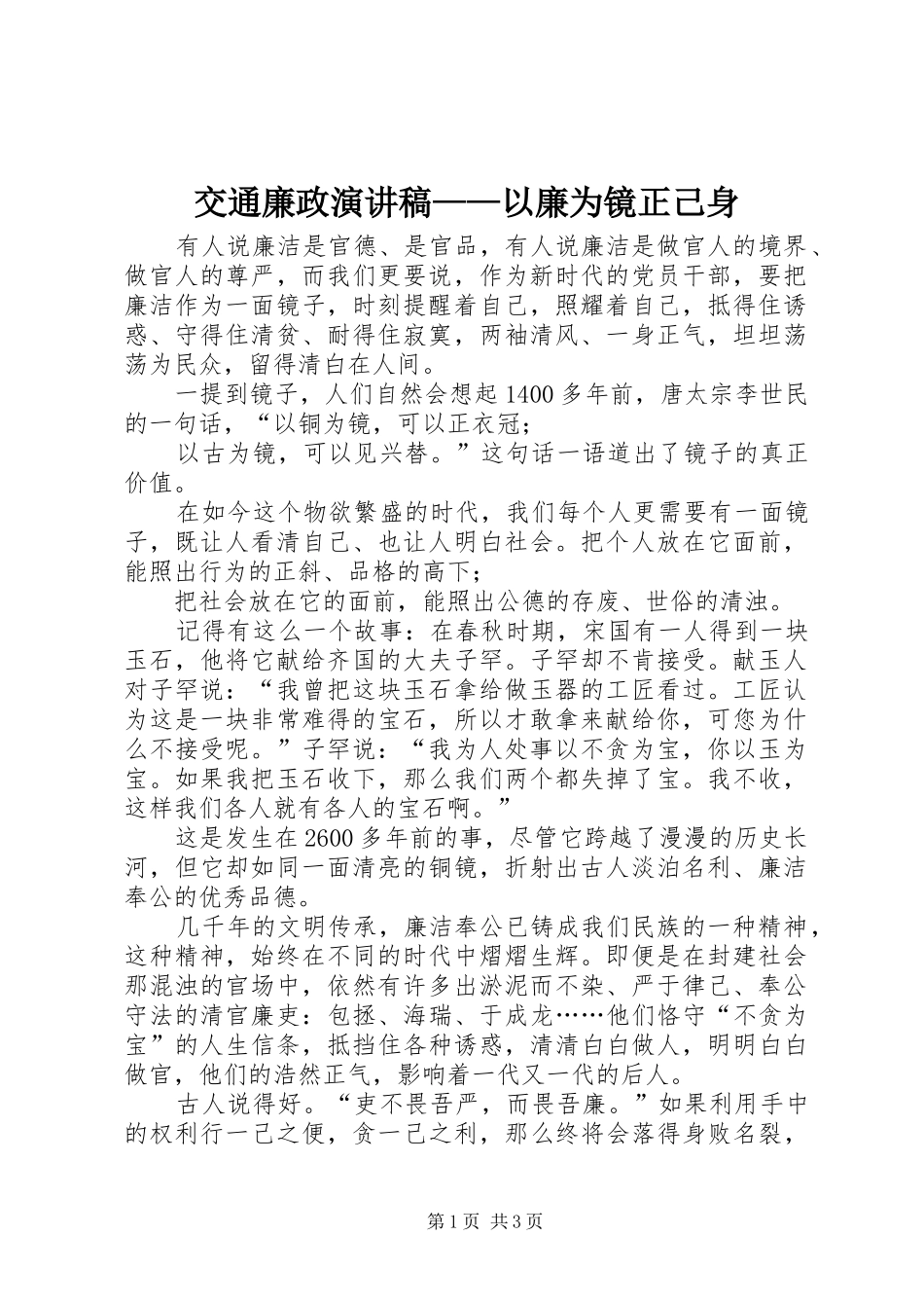 交通廉政演讲稿范文——以廉为镜正己身_第1页