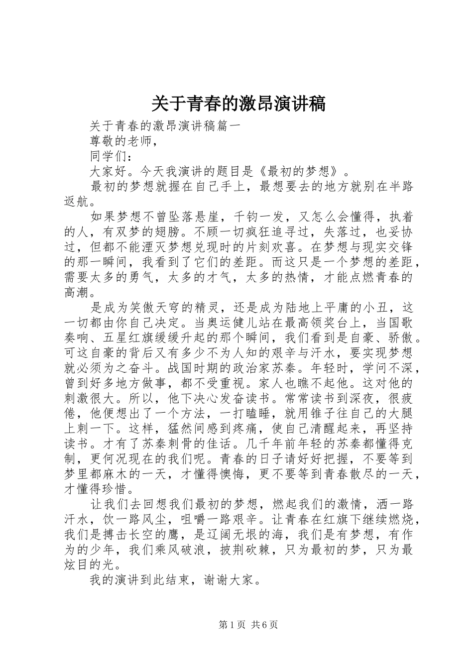 关于青春的激昂演讲稿范文_第1页