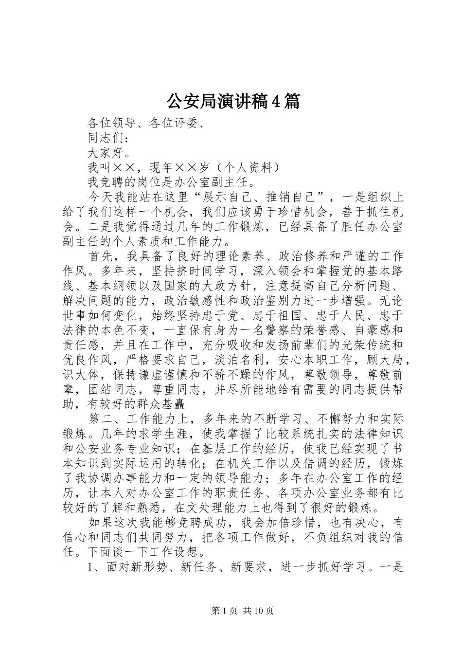 公安局演讲致辞4篇_第1页