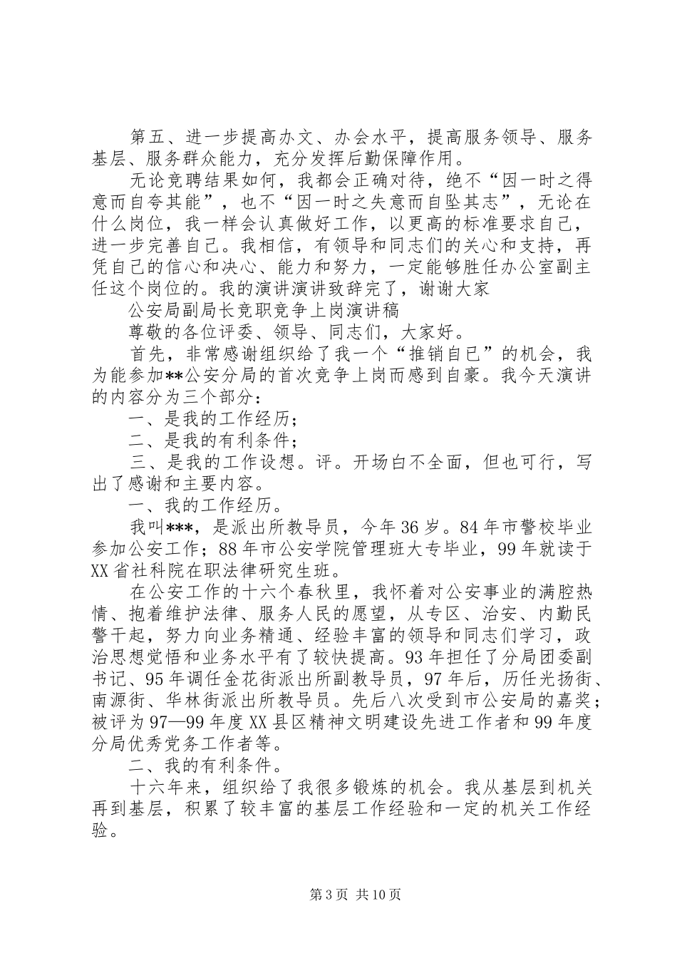 公安局演讲致辞4篇_第3页