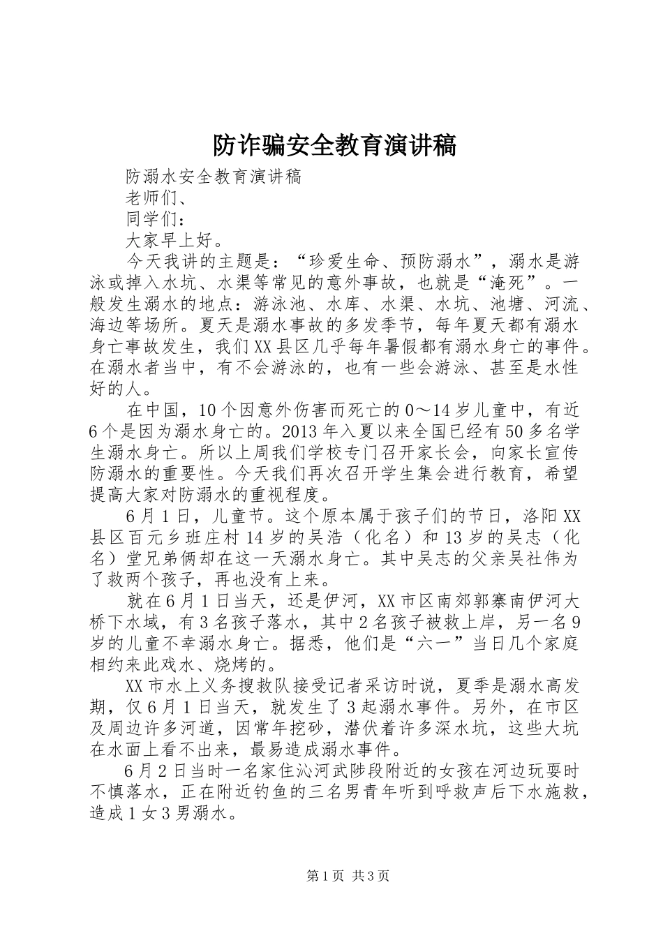 防诈骗安全教育演讲_第1页