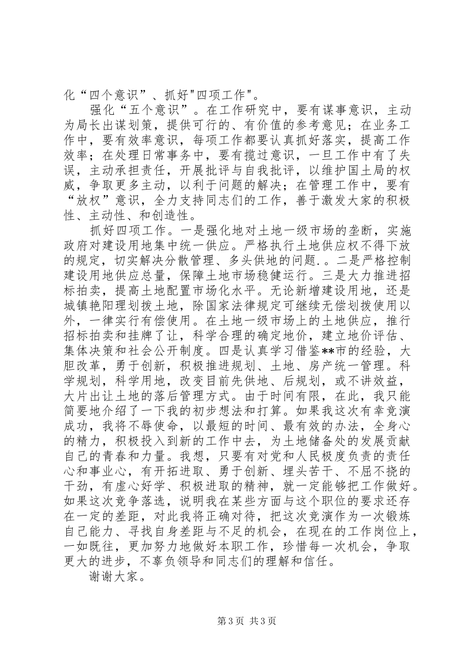 国土竞职精彩演讲稿范文_第3页