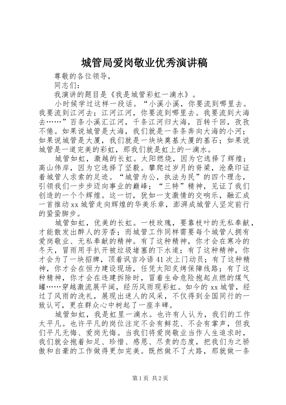 城管局爱岗敬业优秀演讲稿范文_第1页