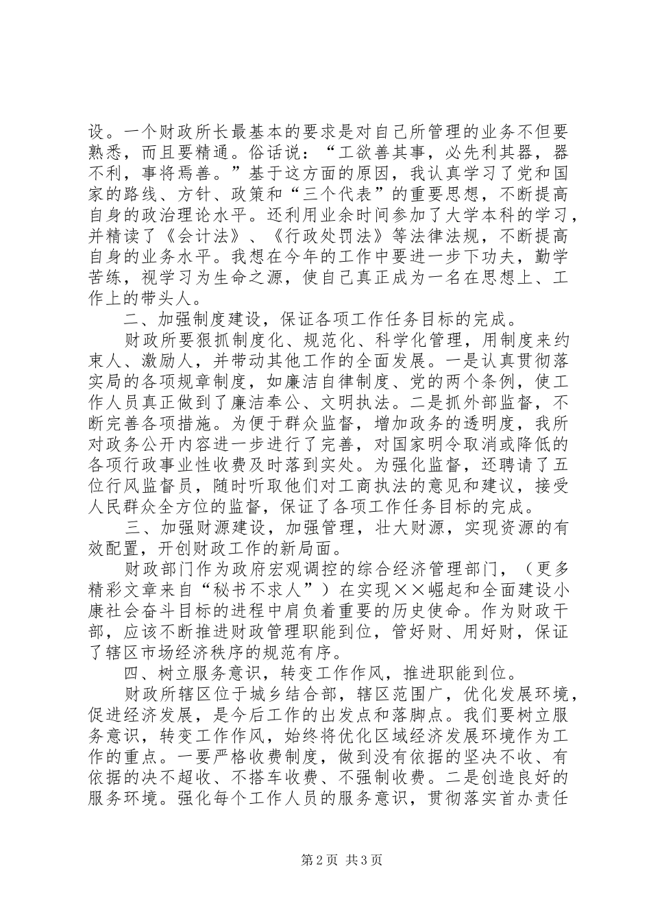 财政所长竞聘演讲稿(精编)_第2页