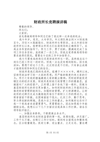 财政所长竞聘演讲稿(精编)