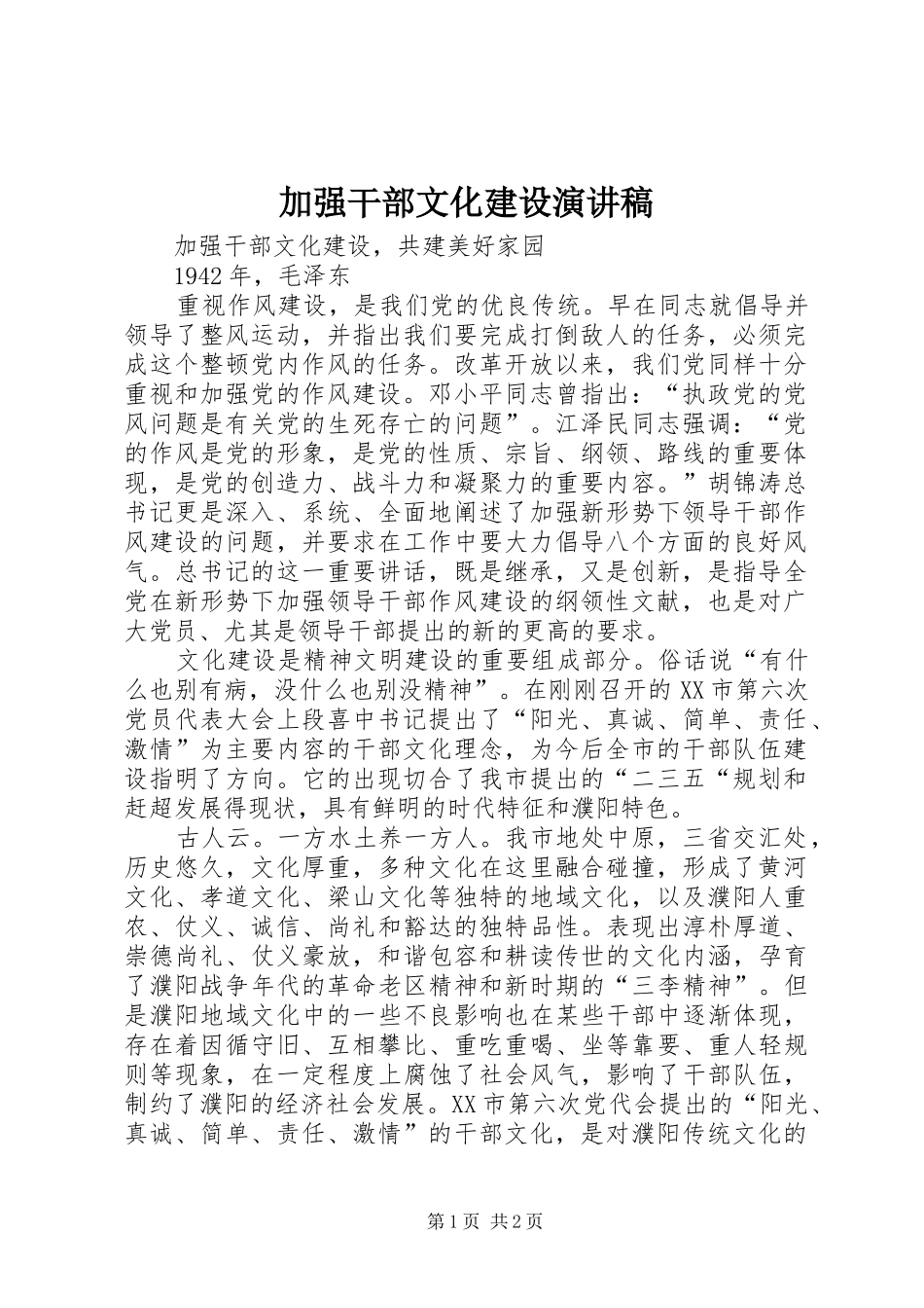 加强干部文化建设演讲稿范文_第1页