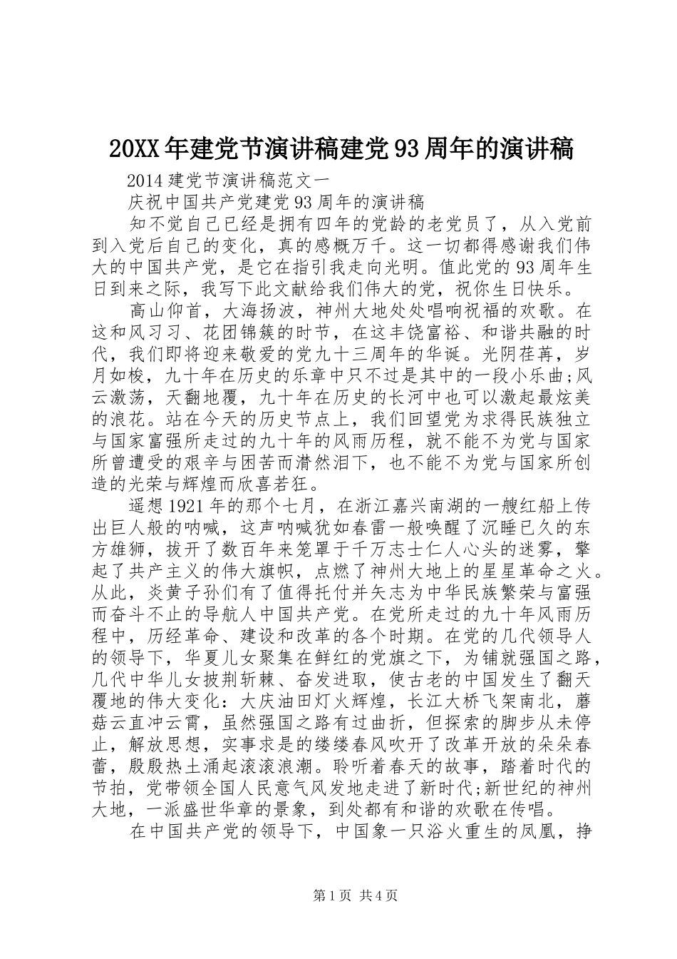 20XX年建党节演讲建党93周年的演讲_第1页